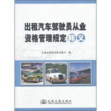 《出租汽車駕駛員從業資格管理規定》解析 規范行業秩序，保障出行安全