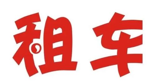 私家車出租一年費(fèi)用解析與注意事項(xiàng)