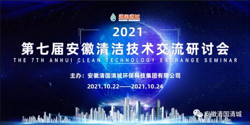 第七屆安徽清潔技術(shù)交流研討會 聚焦技術(shù)交流，共筑綠色發(fā)展未來